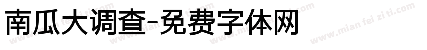 南瓜大调查字体转换