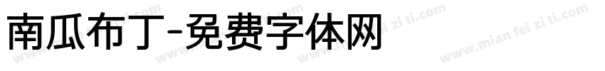 南瓜布丁字体转换