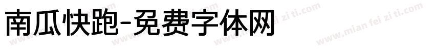 南瓜快跑字体转换