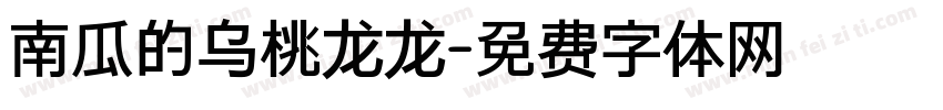 南瓜的乌桃龙龙字体转换