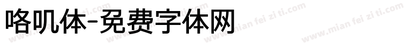 咯叽体字体转换