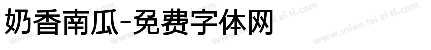 奶香南瓜字体转换