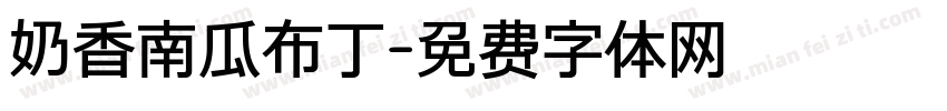 奶香南瓜布丁字体转换