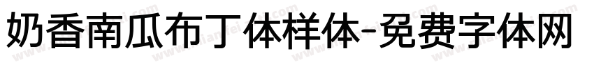 奶香南瓜布丁体样体字体转换