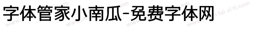 字体管家小南瓜字体转换