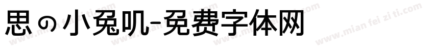 思の小兔叽字体转换