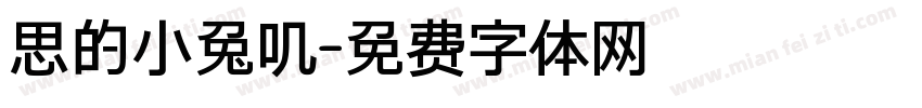 思的小兔叽字体转换