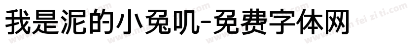 我是泥的小兔叽字体转换