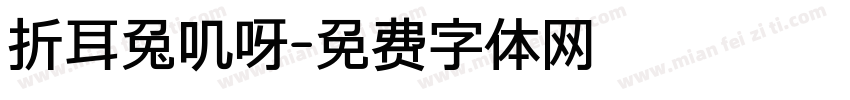 折耳兔叽呀字体转换