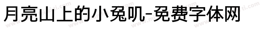 月亮山上的小兔叽字体转换
