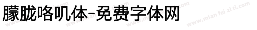 朦胧咯叽体字体转换