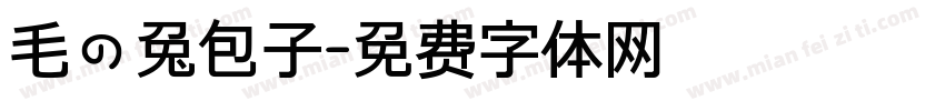 毛の兔包子字体转换
