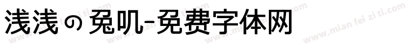 浅浅の兔叽字体转换