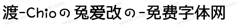 渡-Chioの兔爱改の字体转换