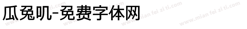 瓜兔叽字体转换