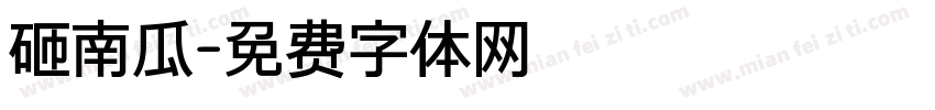 砸南瓜字体转换