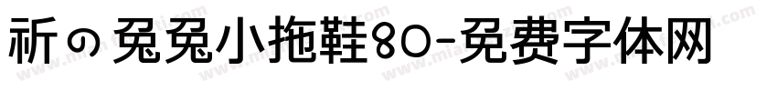 祈の兔兔小拖鞋80字体转换