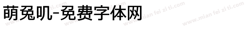 萌兔叽字体转换
