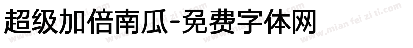 超级加倍南瓜字体转换