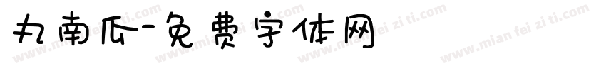 丸南瓜字体转换