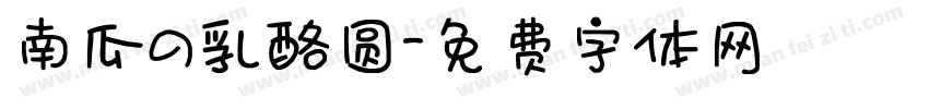 南瓜の乳酪圆字体转换
