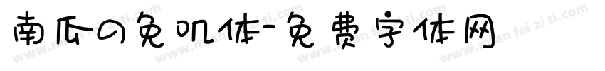 南瓜の免叽体字体转换