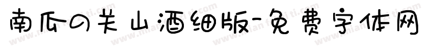 南瓜の关山酒细版字体转换