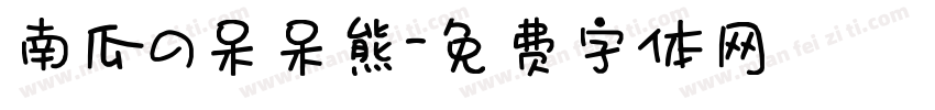 南瓜の呆呆熊字体转换