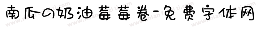 南瓜の奶油莓莓卷字体转换