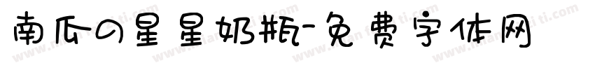 南瓜の星星奶瓶字体转换