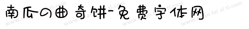 南瓜の曲奇饼字体转换
