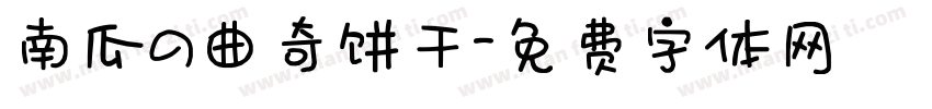 南瓜の曲奇饼干字体转换