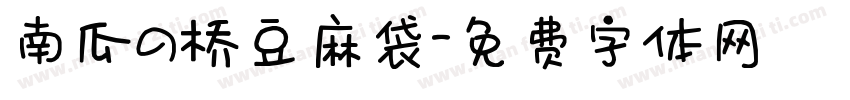 南瓜の桥豆麻袋字体转换