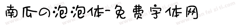 南瓜の泡泡体字体转换