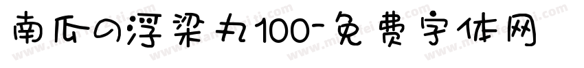 南瓜の浮梁丸100字体转换