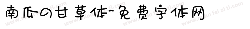 南瓜の甘草体字体转换