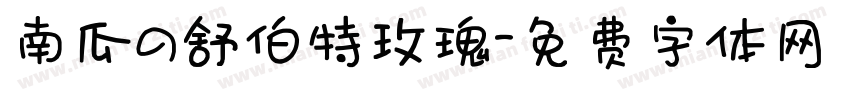 南瓜の舒伯特玫瑰字体转换