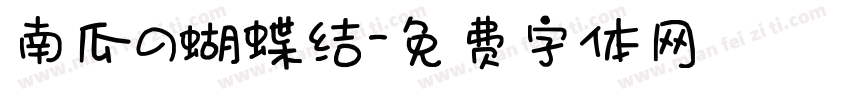南瓜の蝴蝶结字体转换