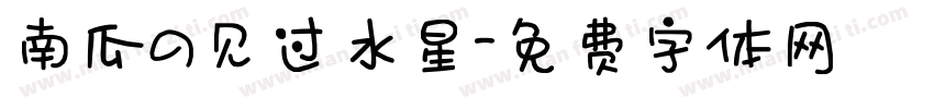 南瓜の见过水星字体转换