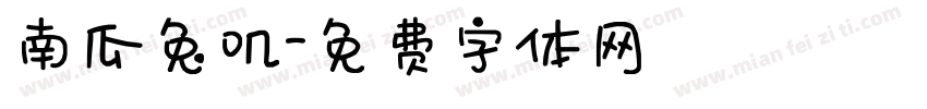 南瓜兔叽字体转换