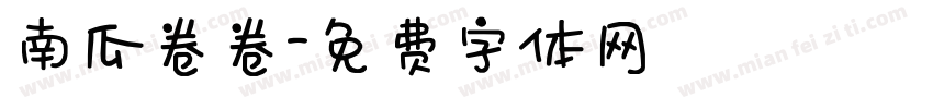 南瓜卷卷字体转换