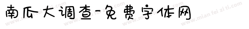 南瓜大调查字体转换