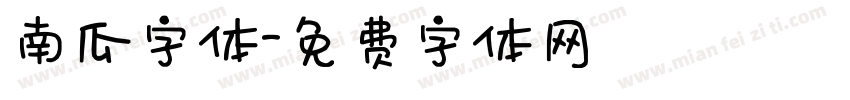 南瓜字体字体转换