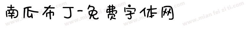 南瓜布丁字体转换