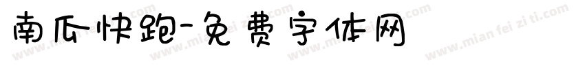南瓜快跑字体转换