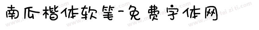 南瓜楷体软笔字体转换