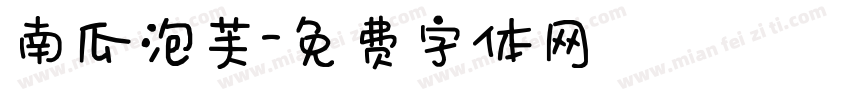 南瓜泡芙字体转换