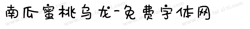 南瓜蜜桃乌龙字体转换