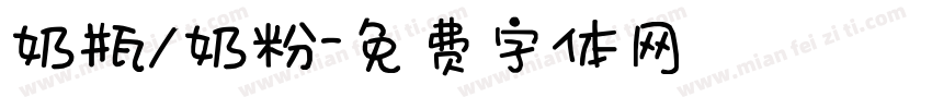 奶瓶/奶粉字体转换