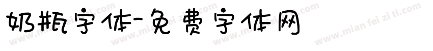 奶瓶字体字体转换